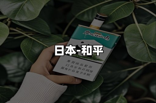 和平
